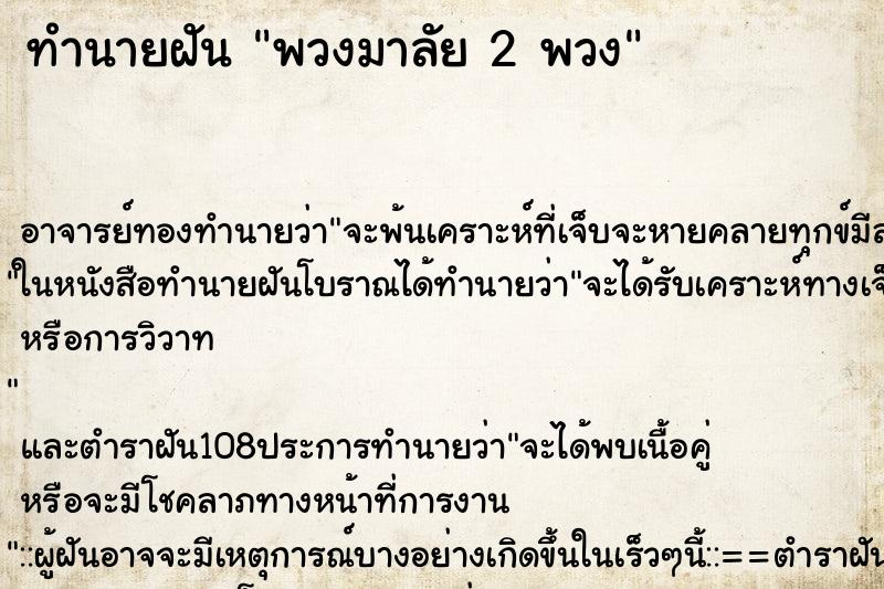 ทำนายฝัน พวงมาลัย 2 พวง